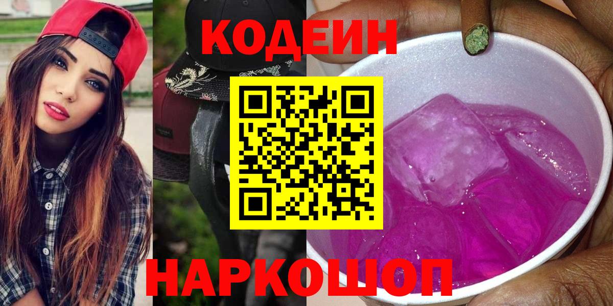 Кодеин Purple Drank Щёлково