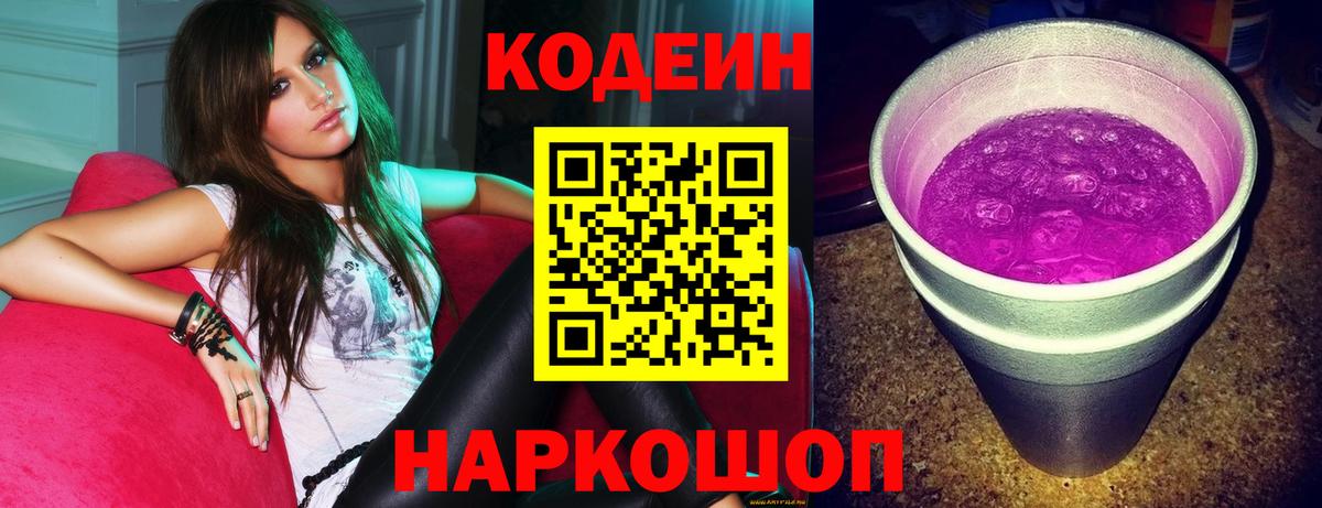 Щёлково  Codein Purple Drank  Codein Purple Drank  Вход с VPN 